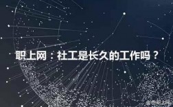 社工是長久的工作嗎