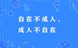 成人不自在，自在不成人的解釋_近義詞_反義詞