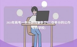 2024年高考一本分數線是多少(二百多分的公辦專科學校)