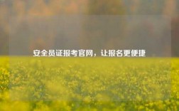 安全員證報考官網(wǎng)，讓報名更便捷