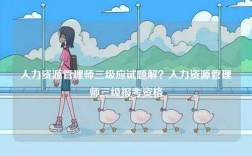 人力資源管理師三級(jí)應(yīng)試題解？人力資源管理師三級(jí)報(bào)考資格