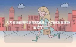 人力資源管理師到底取消沒，人力資源管理師取消了
