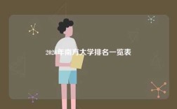 2024年南方大學(xué)排名一覽表