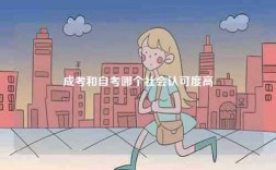成考和自考哪個社會認可度高