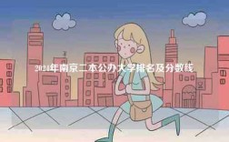 2024年南京二本公辦大學排名及分數線