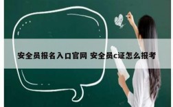 安全員報(bào)名入口官網(wǎng) 安全員c證怎么報(bào)考