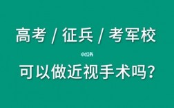高考后做近視手術能考軍校嗎(19所不需要視力的軍校)