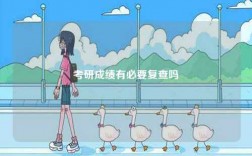 考研成績(jī)有必要復(fù)查嗎