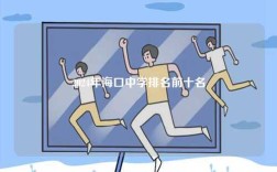 2024年?？谥袑W(xué)排名前十名
