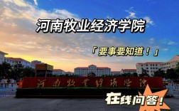 河南牧業(yè)經(jīng)濟(jì)學(xué)院是幾本？學(xué)科優(yōu)勢(shì)有哪些？