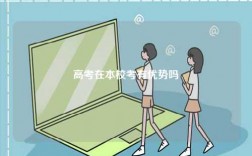 高考在本校考有優(yōu)勢嗎