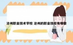 滄州職業(yè)技術學校 滄州的職業(yè)技校有哪些