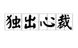 獨(dú)出新裁的解釋_近義詞_反義詞