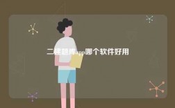 二建題庫(kù)app哪個(gè)軟件好用