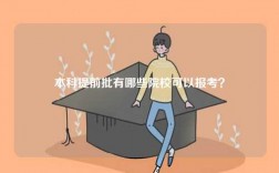 本科提前批有哪些院?？梢詧罂?？