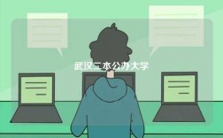 武漢二本公辦大學(xué)(湖北最好5個二本大學(xué))