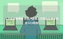 人力資源管理師 官網，新版人力資源管理師報名入口官網
