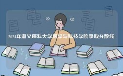 2024年遵義醫(yī)科大學(xué)醫(yī)學(xué)與科技學(xué)院錄取分數(shù)線