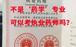 不是藥學(xué)專業(yè)能報(bào)考執(zhí)業(yè)藥師嗎