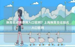 保育員成績(jī)查詢?nèi)肟诠倬W(wǎng)？上海保育員證報(bào)名入口官網(wǎng)
