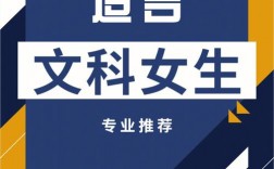 適合文科女生的高薪專業(yè)(文科女生最吃香的專業(yè))