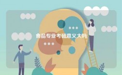 食品專業(yè)考研意義大嗎