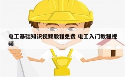 電工基礎(chǔ)知識視頻教程免費 電工入門教程視頻