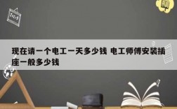 現(xiàn)在請一個電工一天多少錢 電工師傅安裝插座一般多少錢