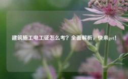 建筑施工電工證怎么考？全面解析，快來get！