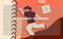 我的證書查詢？所有證書查詢