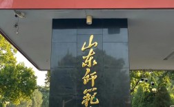 山東師范大學(xué)怎么樣