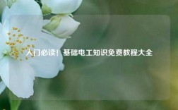 入門必讀！基礎(chǔ)電工知識免費教程大全