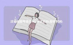 注安師報考條件2024考試科目(報名時間)