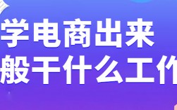 電子商務(wù)學(xué)出來干什么