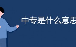 中專什么意思呀