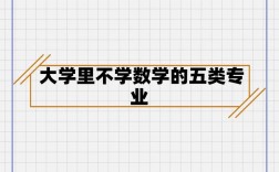 不學數(shù)學的專業(yè)有哪些