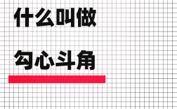 勾心斗角的解釋_近義詞_反義詞