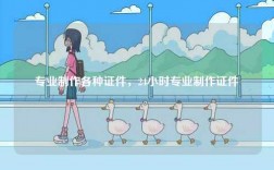 專業(yè)制作各種證件，24小時專業(yè)制作證件