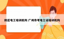 附近電工培訓(xùn)機(jī)構(gòu) 廣州市考電工證培訓(xùn)機(jī)構(gòu)