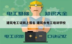 建筑電工證網(wǎng)上報名 建筑水電工培訓(xùn)學(xué)校