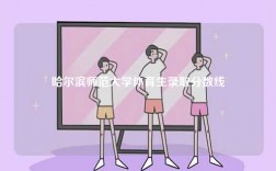 哈爾濱師范大學(xué)體育生錄取分?jǐn)?shù)線