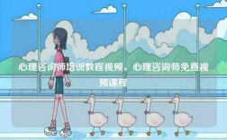 心理咨詢師培訓(xùn)教程視頻，心理咨詢師免費(fèi)視頻課程