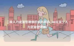 二級(jí)人力資源管理師的報(bào)名條件(5000元買(mǎi)個(gè)人力資源管理師)