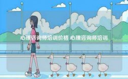 心理咨詢師培訓(xùn)價(jià)格 心理咨詢師培訓(xùn)