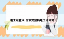 電工證查詢 國(guó)家安監(jiān)局電工證網(wǎng)站