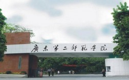 廣東二本師范大學(xué)有哪些學(xué)校