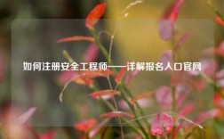 如何注冊安全工程師——詳解報名入口官網(wǎng)