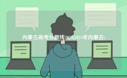 內蒙古高考分數線2024(2024年內蒙古)