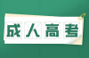 2025年安徽工業(yè)大學成人高考專升本報考指南：專業(yè)選擇與報名流程全解析