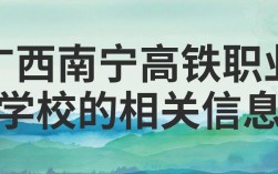 廣西南寧高鐵職業(yè)學(xué)校